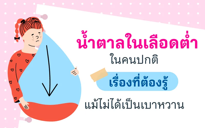 น้ำตาลในเลือดต่ำในคนปกติ เรื่องที่ต้องรู้ แม้ไม่ได้เป็นเบาหวาน